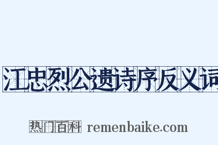 江忠烈公遗诗序反义词是什么意思的图片